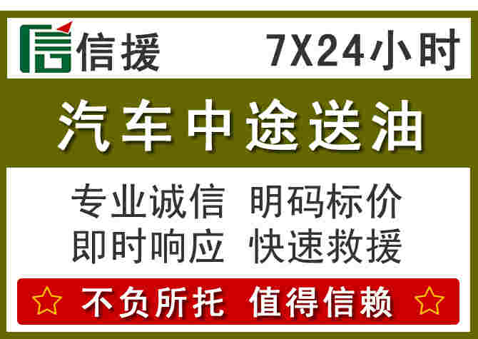 源城区汽车救援送柴油