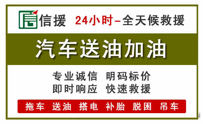 源城区汽车送油救援 (7).jpg