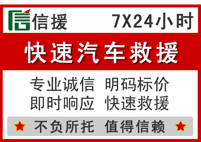 源城区信援汽车送油救援电话 源城区信援汽车送油救援电话
