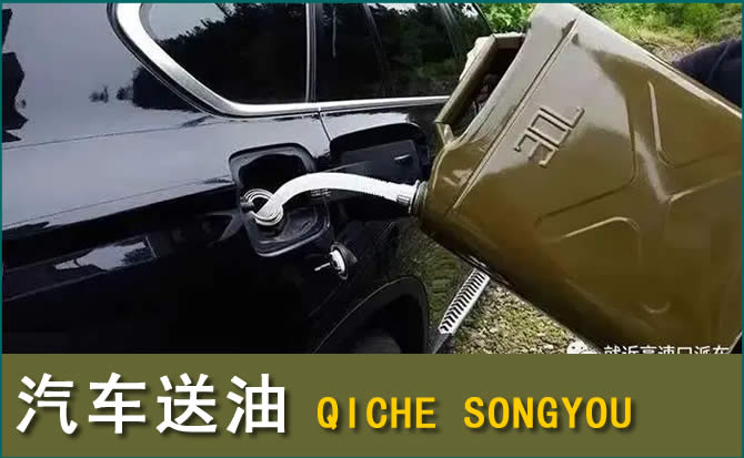 源城区汽车救援送水案例