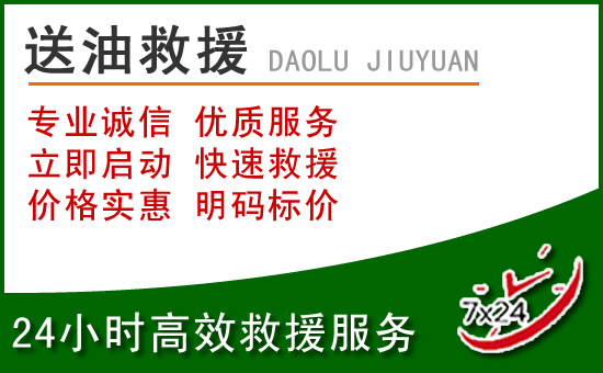 源城区道路救援汽车送玻璃水