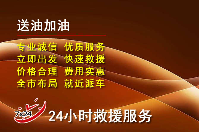 源城区道路救援汽车送机油