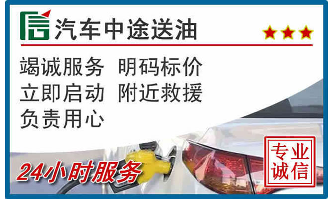 源城区高速公路汽车送汽油