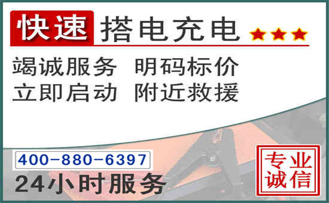源城区汽车电瓶搭电电话