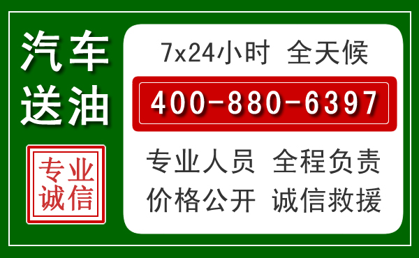源城区汽车送油救援电话
