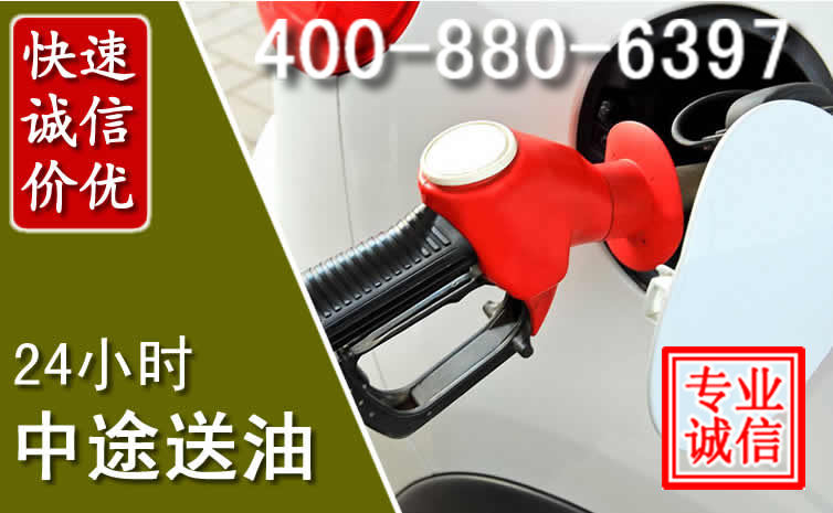 源城区汽车送油救援电话